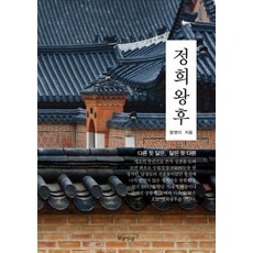 貞熹王后, 咸永伊 著, 言文之光