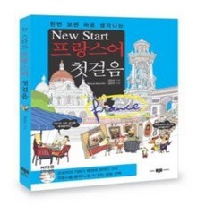 [개똥이네][중고-상] New Start 프랑스어 첫걸음