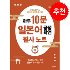 하루 10분 일본어 긍정확언 필사 노트 + 쁘띠수첩 증정, 미다스북스
