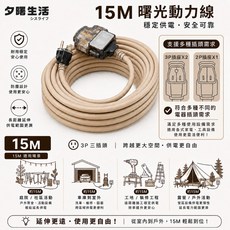 AXURU 曙光 3P 三插頭 動力延長線 15M AX-386, 1個, 3芯過載開關-15M單條|超過兩條分開下, 1500cm, 奶茶色