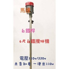 6尺白鐵攪拌機 立拌機 液體攪拌機 立式攪拌機 肥料攪拌機 另售伸縮式直立式攪拌機 (台灣製造), 110V, 110V