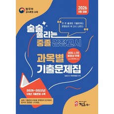 (검정고시 학원연합회) 2026 8월 술술 풀리는 중졸 과목별 검정고시 기출문제해설집 + 책갈피 - (예약판매 2026/05/15~), 정훈사