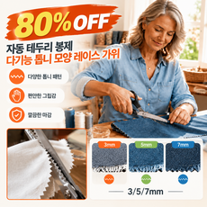 【자동 테두리 봉제】다기능 톱니 모양 레이스 가위 3/5/7mm 사각 지그재그 재단 핑킹가위, 1세트, 기본색5mm