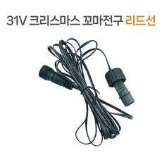 21세기트랜드 31V 공용 어댑터 or 공용 리드선(전구미포함), 31V 크리스마스 꼬마전구 리드선, 1개