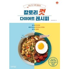 칼로리컷 다이어트 레시피 - 아는 맛 다른 칼로리
