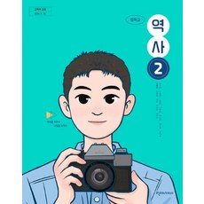 중학교 역사 2 천재교과서 이종관 교과서 중123학년 22개정 2026, 역사영역