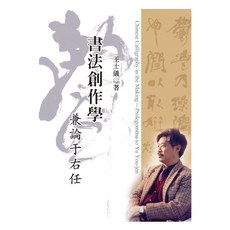 上優文化 書法創作學：兼論于右任/王士儀