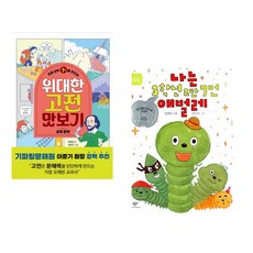 (책방추천) 초등 상위 1%를 만드는 위대한 고전 맛보기 : 문학·예술 편 + 나는 3학년 2반 7번 애벌레 (전2권)