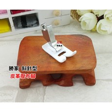 勝家 斜針型縫紉機皮革壓布腳，適用6233、6234等多種型號，輕鬆縫製皮革作品