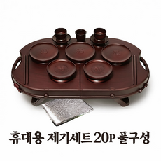 셀렉트 국산제조 휴 제기세트 간편한 품격있는 납골당성묘 성묘상 풀구성 20P 제수용품 제기, 1개, 휴 제기세트 20P