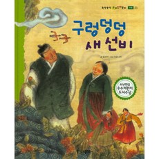 구렁 덩덩 새 선비, 한국톨스토이
