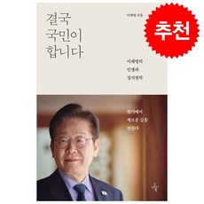 [이재명 도서 베스트셀러] 결국 국민이 합니다 + 쁘띠수첩 증정
