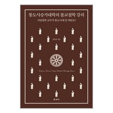 운주사 통도사승가대학의 불교철학 강의 (마스크제공), 단품, 단품