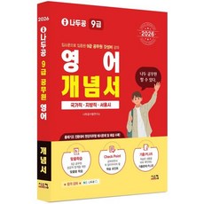 2026 나두공 9급 공무원 영어 개념서:국가직 지방직 서울시, 2026 나두공 9급 공무원 영어 개념서, 나두공 수험연구소(저), 시스컴