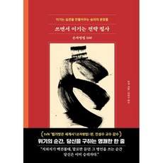 쓰면서 이기는 전략 필사: 손자병법 100:이기는 습관을 만들어주는 승리의 문장들, 양장