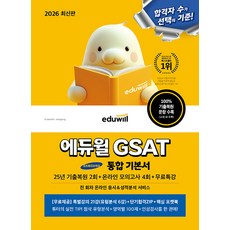 2026 GSAT 통합 기본서 25년 기출복원 2회 + 온라인 모의고사 4회 + 무료특강, 에듀윌