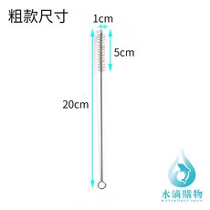 304不鏽鋼吸管刷 粗款20cm 尼龍絲刷毛, 1個, 粗款吸管刷