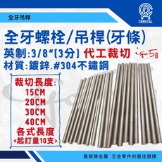 晨榮牌 全牙螺栓 吊桿 牙條 3/8英制, 1個, 20cm (起訂量10支),白鐵#304