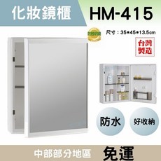 台製防蝕防水鏡櫃HM415, 象色（牙色）