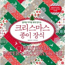 엄마랑 아이랑 뚝딱 만드는크리스마스 종이 장식, 청림라이프