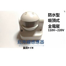 吸頂式紅外線感應器 防水 全電壓 戶外可用, 1個, 防水紅外線感應器