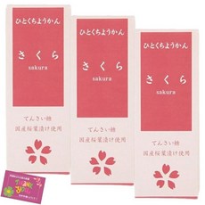 국내산 소금에 절인 벚꽃잎을 반죽했습니다! 한 입 미니 양갱 사쿠라 홋카이도산 백강낭콩 사용 국내제조 설탕 화과자 차청 간식 52g 3개 세트