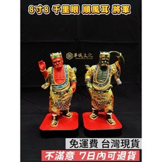 華誠 1尺6 軟身 媽祖 天上聖母 神像 - 樟木雕刻金身 可退貨, 8寸8 千順將軍 一對 C