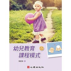心理學書籍《幼兒教育課程模式(第五版2025)》簡楚瑛 著 書本熊書屋ISBN:9786267787014, 第五版2025