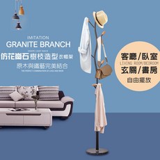 GS MALL 台灣製造 樹枝造型花崗石落地衣帽架, 一入