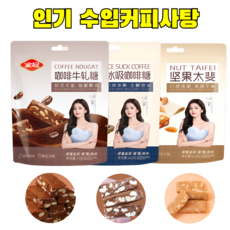 견과류 토피 수입커피사탕 모음 사탕대용량 사무실 사탕, 75g 견과류