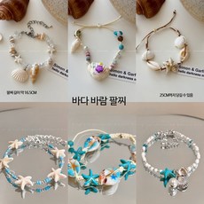 여자 비즈 팔찌 해변 휴가 스타일 조개 불가사리 섬 분위기 여름 액세서리