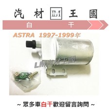 OPEL Astra 1997-1999年 1.6 冷氣乾燥瓶 儲液瓶, 1個