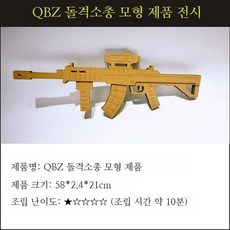 골판지 조립 DIY 모형 만들기 세트 미술놀이, QBZ돌격소총 모형