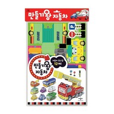 만들기왕 자동차, 애플비 만들기왕 개정판