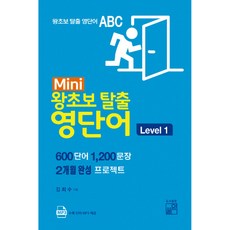 Mini 왕초보 탈출 영단어 Level.1, 풀잎, 상세내용 참조