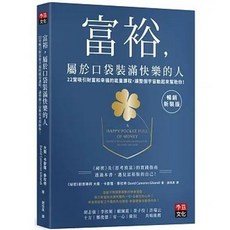 李茲 書本熊 富裕，屬於口袋裝滿快樂的人【暢銷新裝版】9786269529148