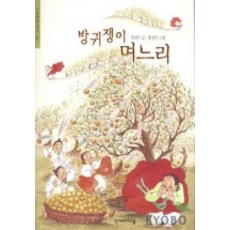 방귀쟁이 며느리(한겨레 옛이야기 20), 한겨레아이들, 20null