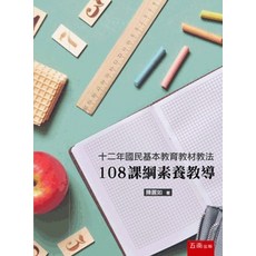 十二年國民基本教育教材教法：108課綱素養教導 (陳麗如) 2021年7月1版