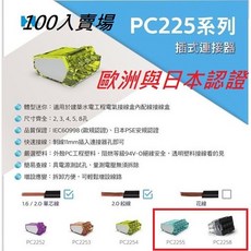 金筆製 平日24H出貨 100入 插式連接器(含綜合包) PC2255 PC2258 接線 接線端子 快速接頭 水電, 1個, PC335100pcs