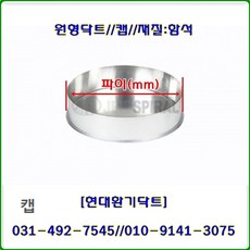 스파이럴닥트(함석)//350파이-450파이//캡//CAP//닥트부속//재질:함석, 1개