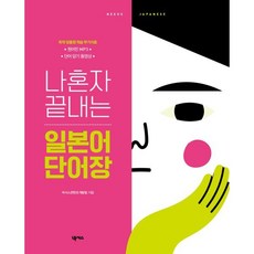 나혼자 끝내는 일본어 단어장, 나혼자 끝내는 시리즈, 넥서스