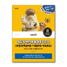 최신판 에듀윌 반려동물행동지도사 2주합격 핵심이론+기출문제+무료특강 - 이하늬이광호, 최신판 에듀윌 반려동물행동지도사 2주합격 핵심이론+기출