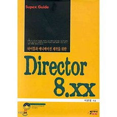 DIRECTOR 8.XX(타이틀과애니메이션제작을위한)(S/W포함), 구민사