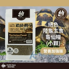 JiueSe Aqua 龜仙糧 陸龜主食飼料, 1個, 絕色 營養加強版（小顆粒/250g）