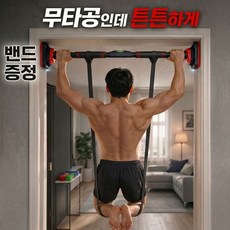 [어반딜]문틈턱걸이 가정용 실내철봉 풀업바, 블랙