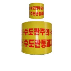 200M KK 테이프 수도관 통과 X 알리는 지역을 2개 X 20cm, KK/MSH5017