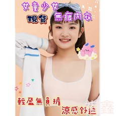 女童無痕發育內衣 成長款小背心