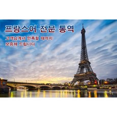 eTranspia 프랑스어 통역 전문 서비스 외국어 미팅 방송 현지 기업체 비즈니스 강연회 국제회의 세미나 소송서 문서 투자 이민 유학 비자 논문 순차 동시 언어 통역서비스