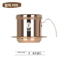 커피 핸드드립 도구 필터 추출 스테인리스 드리퍼 베트남, 로즈골드 베트남 커피색 주전자, 1개