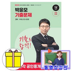 박문각 2026 동영상 공인중개사 2차 박윤모 기출 부동산공시법령 책